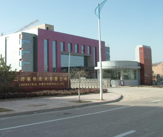 山西強偉紙業(yè)